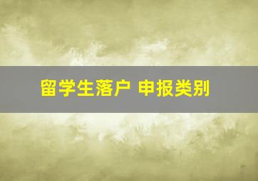 留学生落户 申报类别